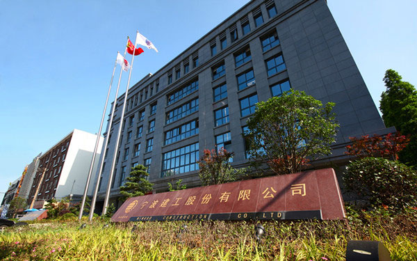 广丰宁波建工股份有限公司